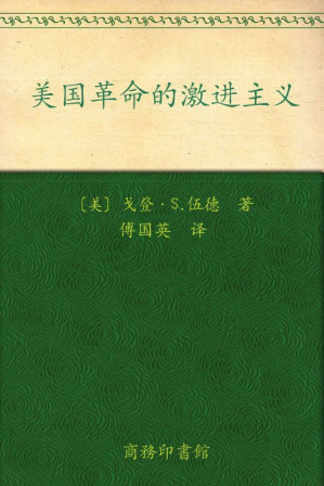 [EPUB] 美国革命的激进主义