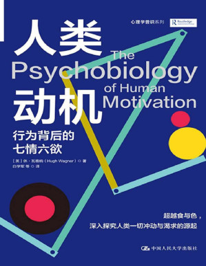 [PDF] 人类动机：行为背后的七情六欲