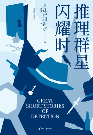 [EPUB] 推理群星闪耀时（江户川乱步开具的权威书单，38篇欧美短篇推理杰作，满足你对名侦探五花八门的想象）(果麦经典)