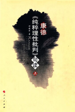 [PDF] 康德《纯粹理性批判》句读（上）