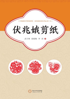[EPUB] 伏兆娥剪纸