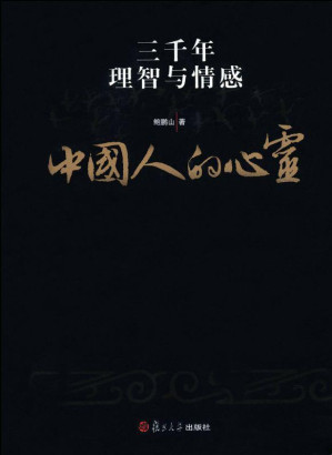 [EPUB] 中国人的心灵：三千年理智与情感
