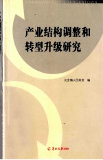 产业结构调整和转型升级研究.PDF