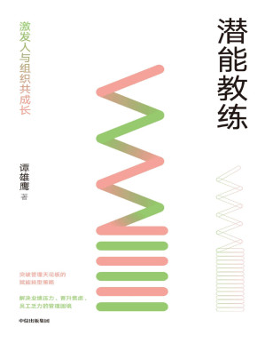 [PDF] 潜能教练：激发人与组织共成长（从管理者赋能转型的角度，实现员工与企业共成长）