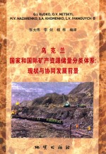 [PDF] 乌克兰国家和国际矿产资源储量分类体系：现状与协同发展前景