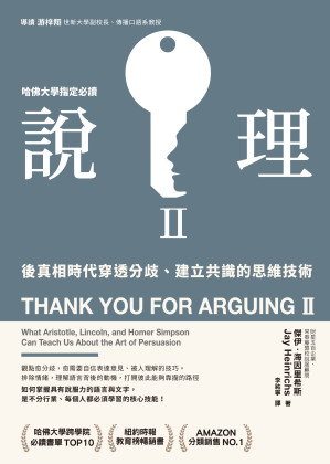 [EPUB] 說理Ⅱ：後真相時代穿透分歧、建立共識的思維技術
