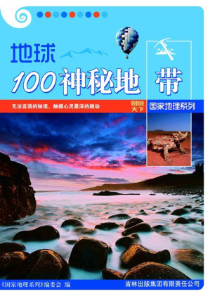 [EPUB] 地球100神秘地帶 (圖說天下·國家地理系列)