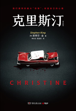 [EPUB] 克里斯汀（斯蒂芬·金作品（博集天卷版））
