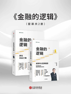 [EPUB] 金融的逻辑(上下册)(金融何以富民强国+通往自由之路)（陈志武金融启蒙教案，“中国版的《国富论》”，20余项好书获奖图书。以事实为刀，剖析资本运行逻辑，破除金融认知误区。）