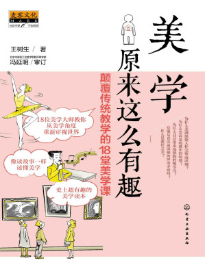 [PDF] 美学原来这么有趣：颠覆传统教学的18堂美学课（与柏拉图、康德、黑格尔等18位美学大师零距离对话）