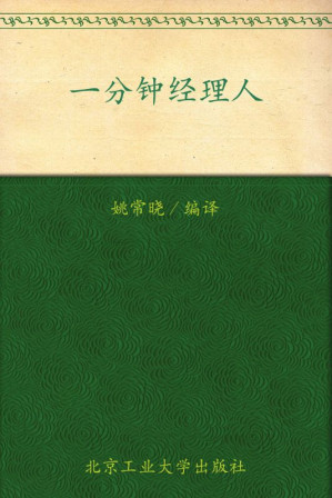 [EPUB] 一分钟经理人(全新修订大全集超值金版)