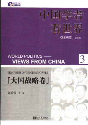 [PDF] 大国战略卷-中国学者看世界(3)