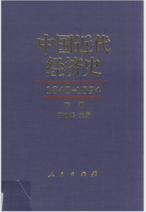 [PDF] 中国近代经济史1840－1894 下册