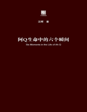 [PDF] 阿Q生命中的六个瞬间（六点评论）（汪晖把阿Q的形象置于中国革命的历史解释和文学叙述中来解读，回答了鲁迅《阿Q正传》研究史上的三大经典问题，由此对辛亥革命和现代启蒙进行思考）