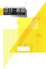 [PDF] 中国美术院校新设计系列教材 设计·素描 新1版