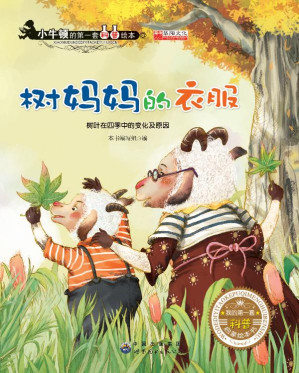 [EPUB] 树妈妈的衣服