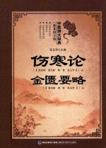 [PDF] 中医四大经典 善本精注版 伤寒论 金匮要略
