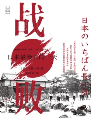 [PDF] 战败：日本最漫长的一天（经纬度丛书）