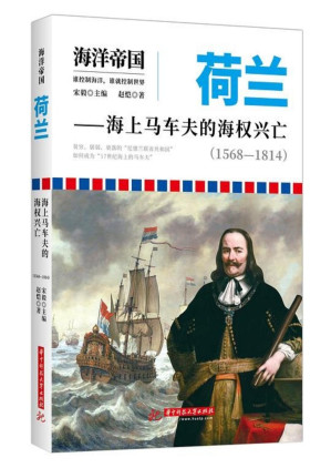 [PDF] 海洋帝国：荷兰-海上马车夫的海权兴亡(1568-1814)