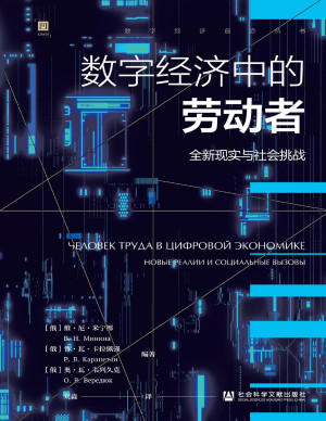 [PDF] 数字经济中的劳动者：全新现实与社会挑战（数字经济前沿丛书）