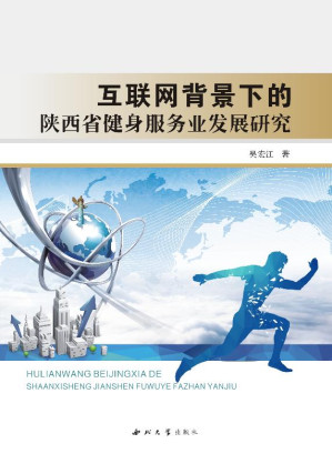 [EPUB] 互联网背景下的陕西省健身服务业发展研究