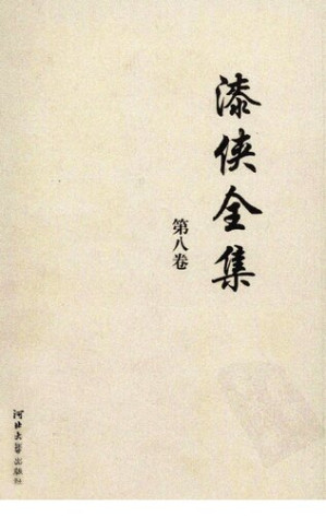 [PDF] 漆侠全集 第八卷
