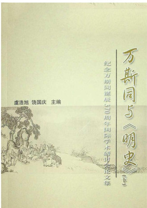 [EPUB] 万斯同与《明史》下