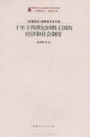 [PDF] 十至十四世纪回鹘王国的经济和社会制度