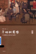 [PDF] 名家讲坛 华烛帐前明 从文物看古人的生活与战争