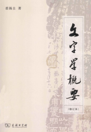 [PDF] 文字学概要