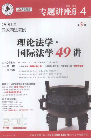 [PDF] 理论法学·国际法学49讲 法院版·众合版