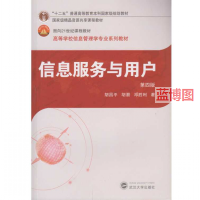[PDF] 信息服务与用户（第四版）
