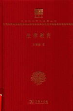 [PDF] [中华现代学术名著·政治法律23]法律教育(120年纪念版)