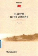 [PDF] 追寻智慧 教学智慧与智慧型教师