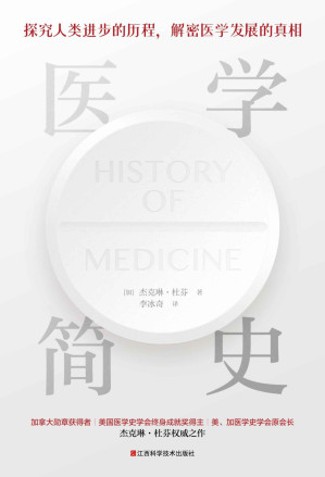 [EPUB] 医学简史（插图本。加拿大医学史学家、美国医学史学会终身成就奖得主：杰克琳·杜芬权威之作。探究人类医学史进步的历程，解密医学领域发展的真相，一本通俗易懂、干货满满的世界医学简史。）