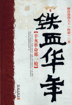 [PDF] [梅毅历史大散文自选集 8]铁血华年：辛亥革命那一枪