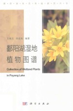 [PDF] 鄱阳湖湿地植物图谱