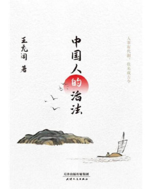 [PDF] 中国人的活法（“鲁迅文学奖”“冰心散文奖”得主王充闾，带你探寻中国人一脉相承的生存之道！）