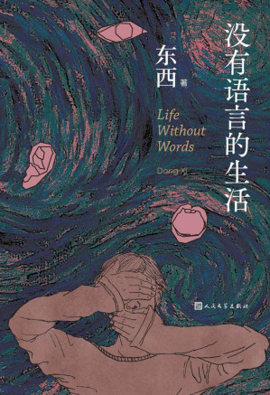 [EPUB] 没有语言的生活（卡夫卡写了人的变形，东西写了人的隔绝；东西极具代表性中篇小说；著名汉学家马悦然盛赞；人文社倾力打造）
