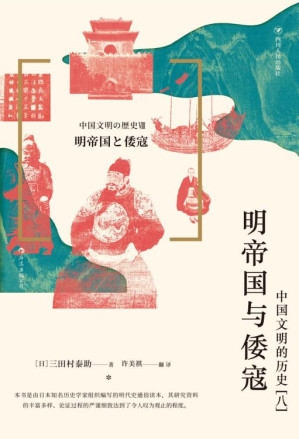 [EPUB] 明帝国与倭寇：中国文明的历史 [八]