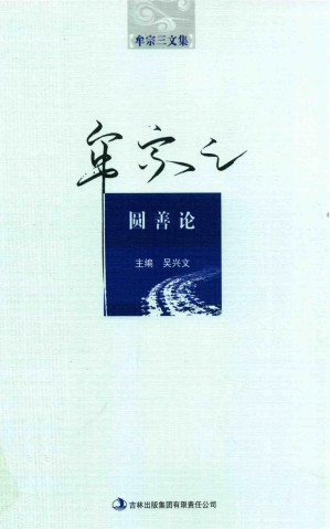 [PDF] 圆善论