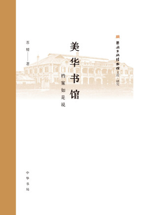 [EPUB] 美华书馆-档案如是说