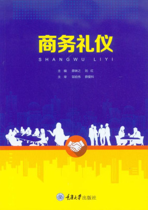[EPUB] 商务礼仪