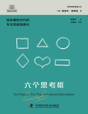 [PDF] 六个思考框（德博诺创新思考经典系列）