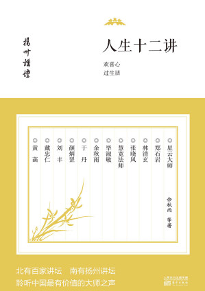 [EPUB] 人生十二讲：欢喜心过生活 (扬州讲坛)