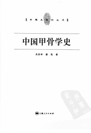 [PDF] 中国甲骨学史