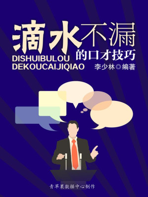 [EPUB] 滴水不漏的口才技巧
