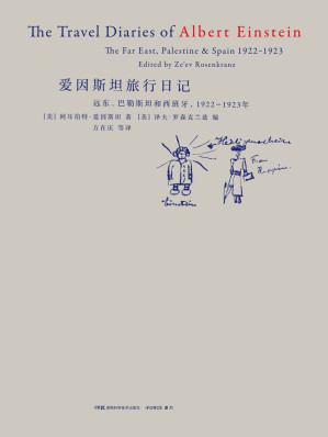 [EPUB] 爱因斯坦旅行日记（作为世俗游客的爱因斯坦，他的所见所思与你我的异同！）