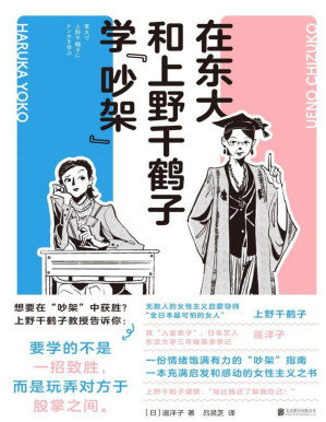 [PDF] 在东大和上野千鹤子学“吵架”