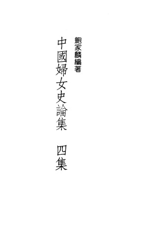 [PDF] 中國婦女史論集 4集